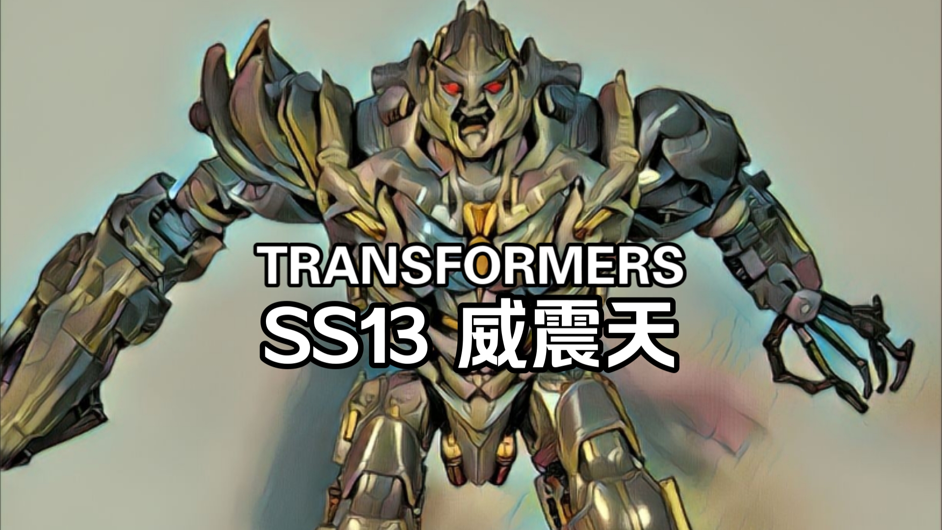 孩之宝 SS系列 电影2 SS13威震天（V级）图47.jpg