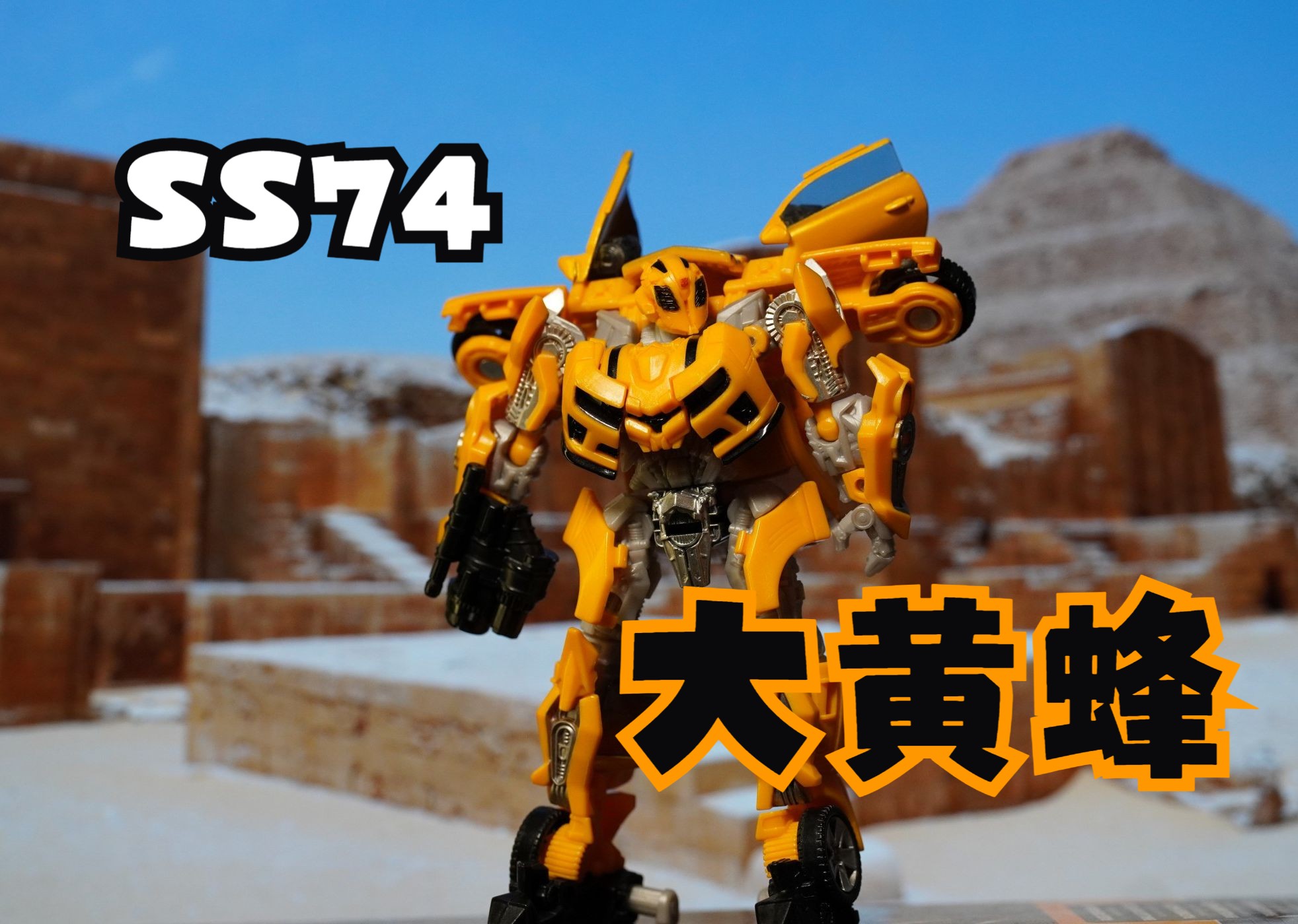 孩之宝 SS系列 电影2 SS74大黄蜂&山姆（D级）图37.jpg