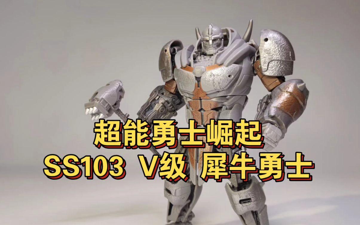 SS103犀牛勇士（V级）
